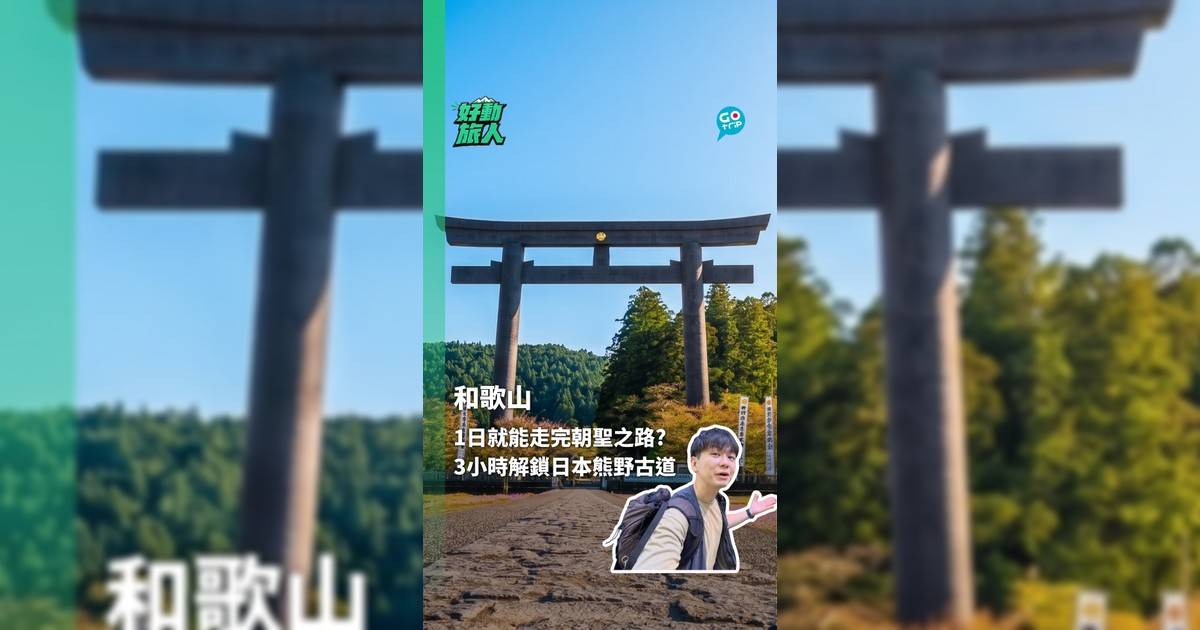 1日就能走完朝聖之路? 3小時解鎖日本熊野古道