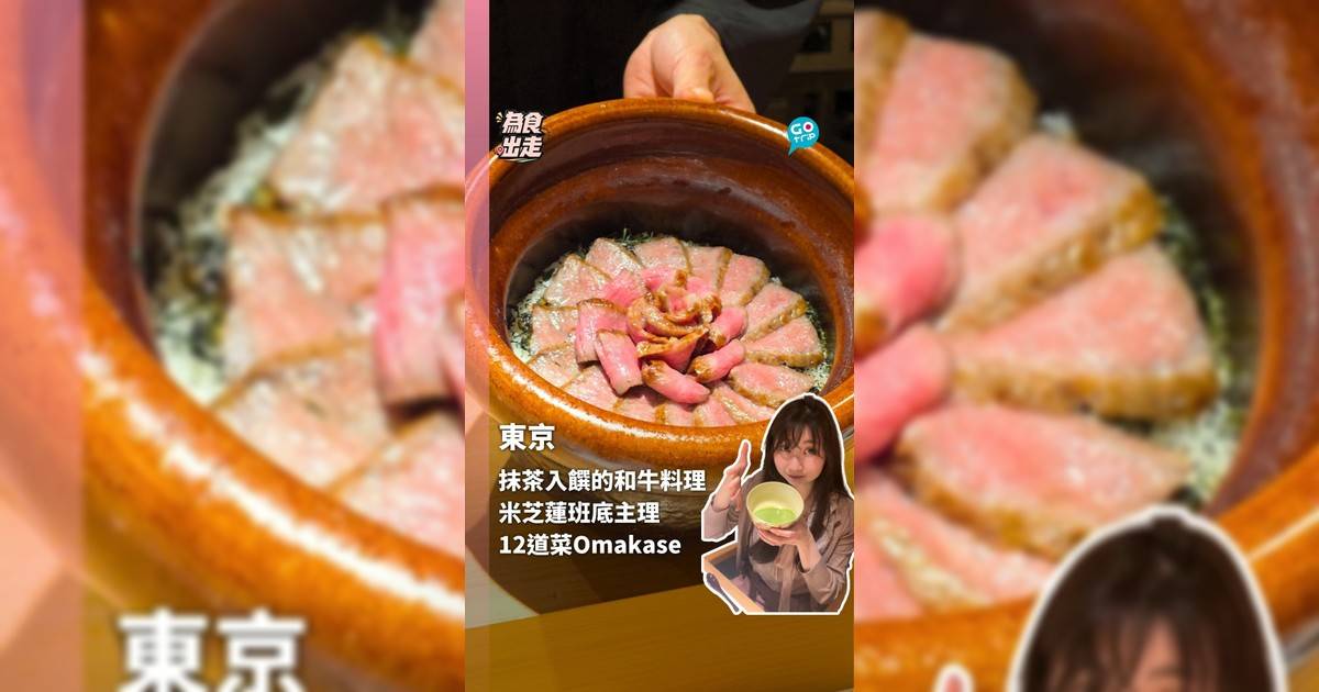 東京抹茶入饌的和牛料理 米芝蓮班底主理 12道菜Omakase