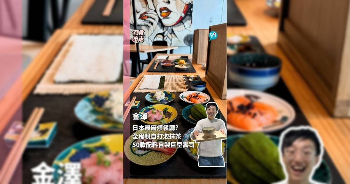 全日本最麻煩餐廳 全程親自打泡抹茶 50款配料自製壽司