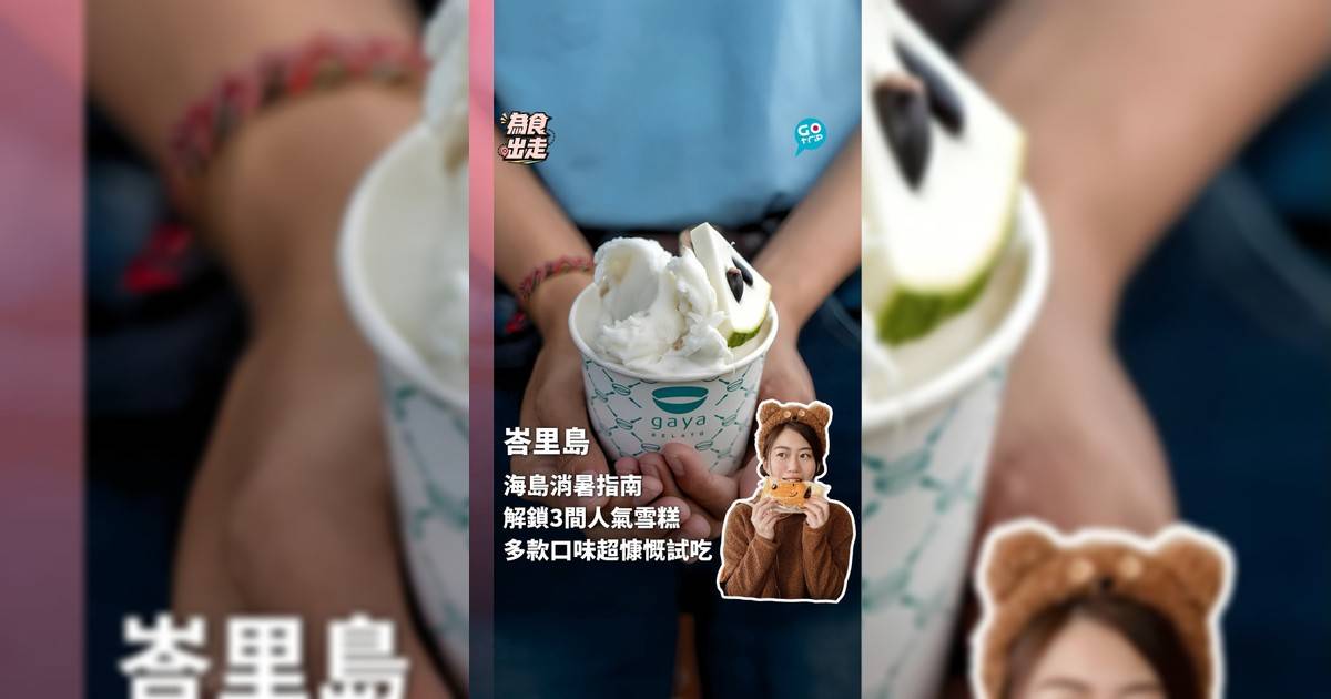 峇里島消暑指南 解鎖3間人氣雪糕 超慷慨試吃