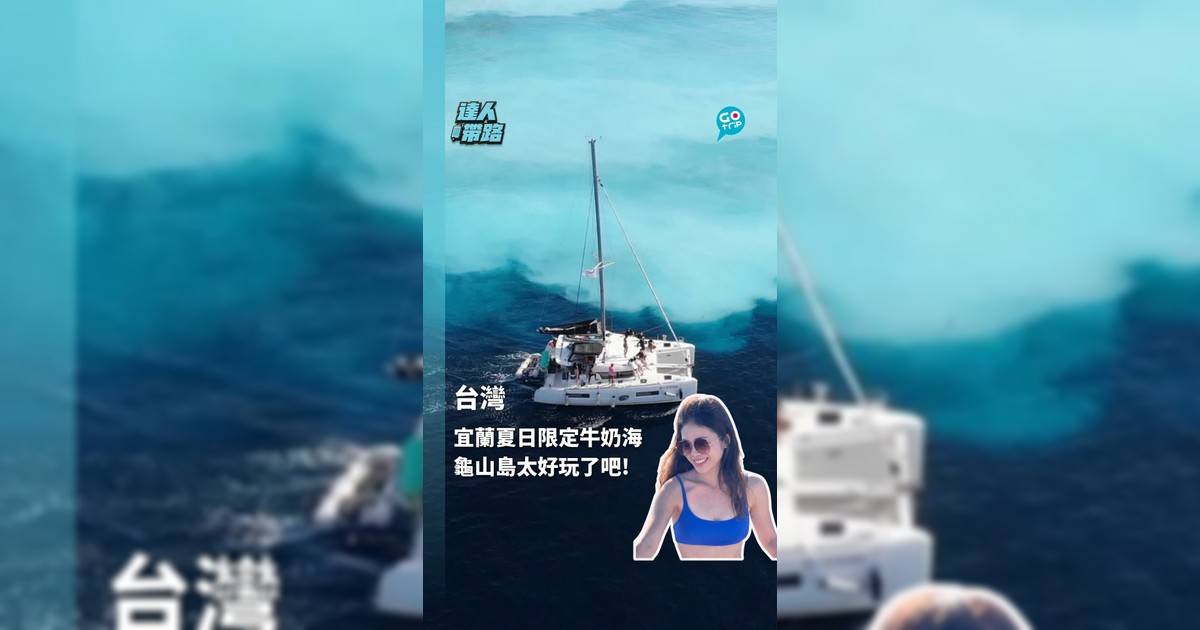 宜蘭夏日限定牛奶海 龜山島太好玩了吧!