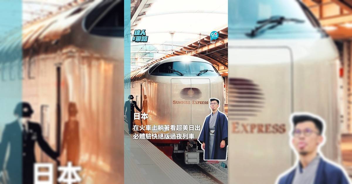 在火車上躺着看超美日出 必體驗快絕版過夜列車