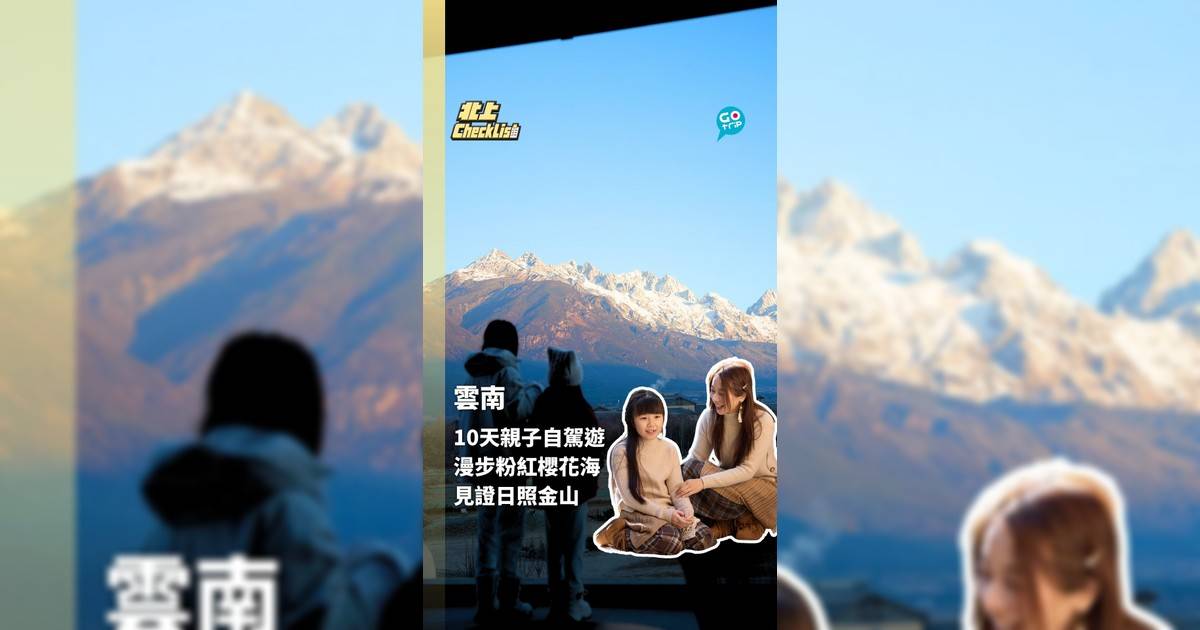 雲南10天親子自駕遊 漫步粉紅櫻花海 見證日照金山