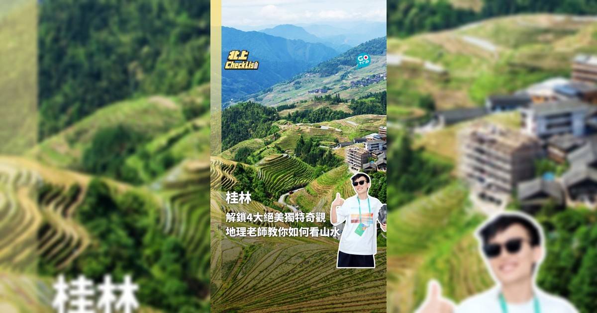 解鎖桂林4大絕美獨特奇觀 地理老師教你如何看山水