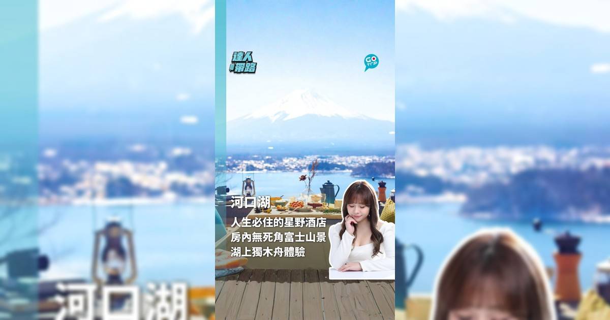 人生必住的星野酒店 房內無死角富士山景 湖上獨木舟體驗