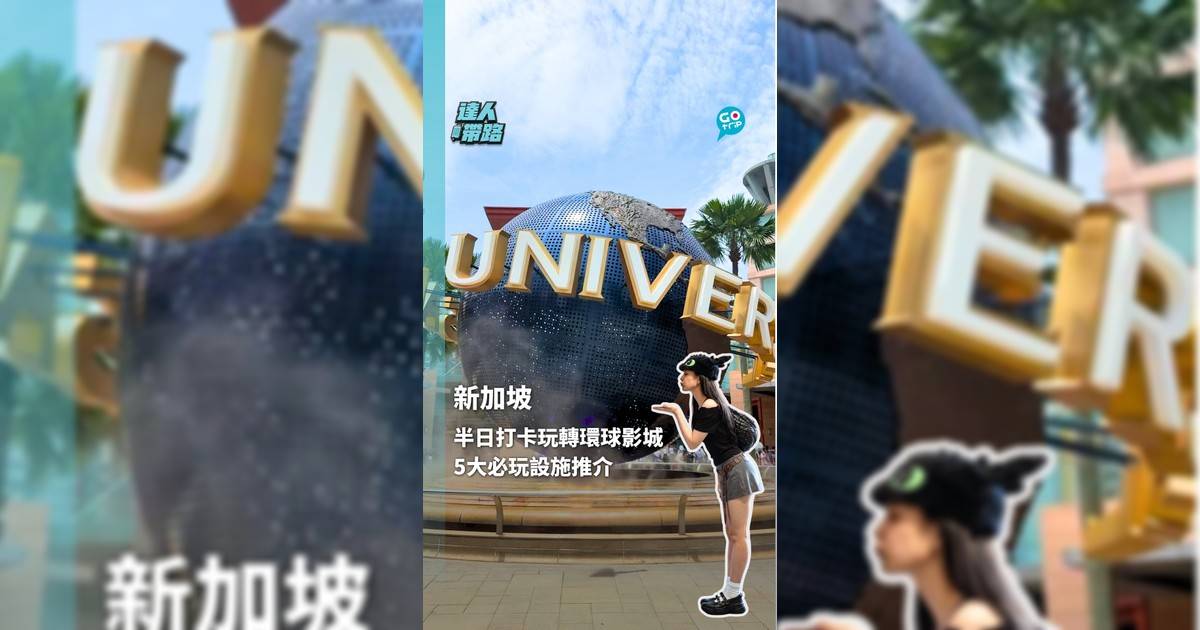 新加坡半日打卡玩轉環球影城 5大必玩設施推介