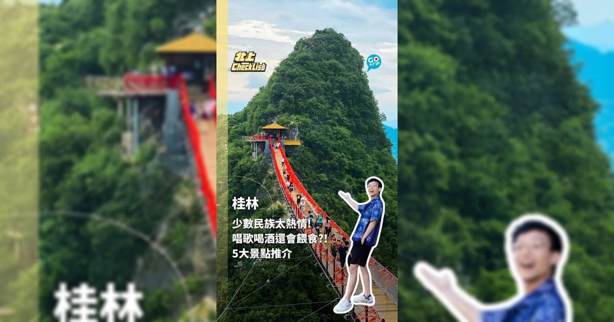 桂林少數民族太熱情! 唱歌喝酒還會餵食?! 5大景點推介