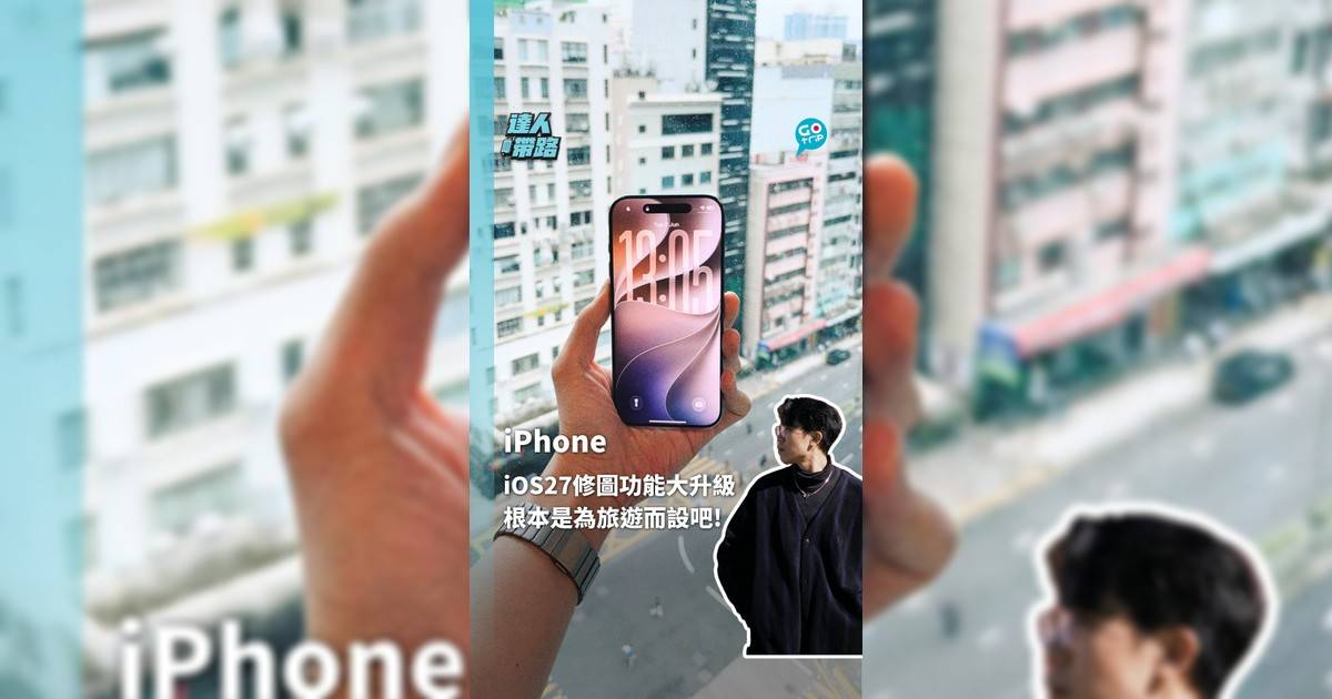 iPhone iOS27 修圖功能大升級 根本是為旅遊而設吧!