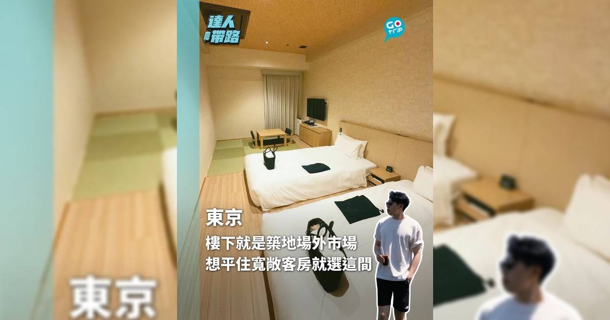 樓下就是築地場外市場 想平住寬敞客房就選這間東京酒店