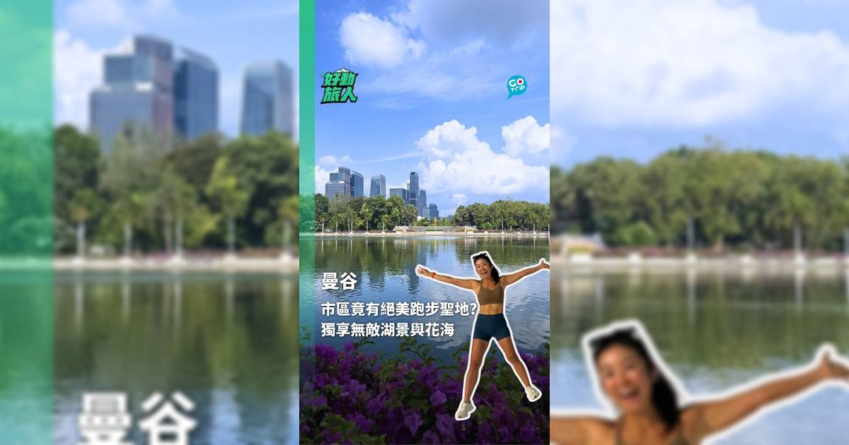 曼谷市區竟有絕美跑步聖地? 獨享無敵湖景與花海