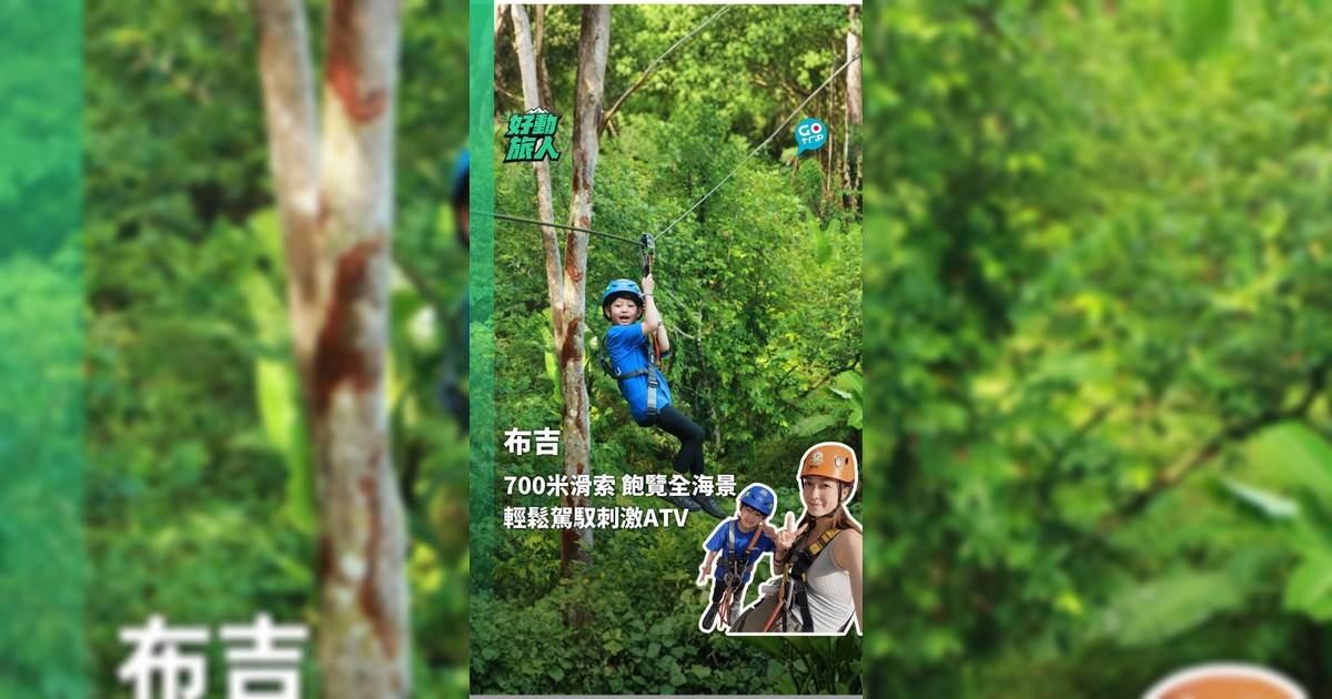布吉700米滑索 飽覽全海景 輕鬆駕馭刺激ATV