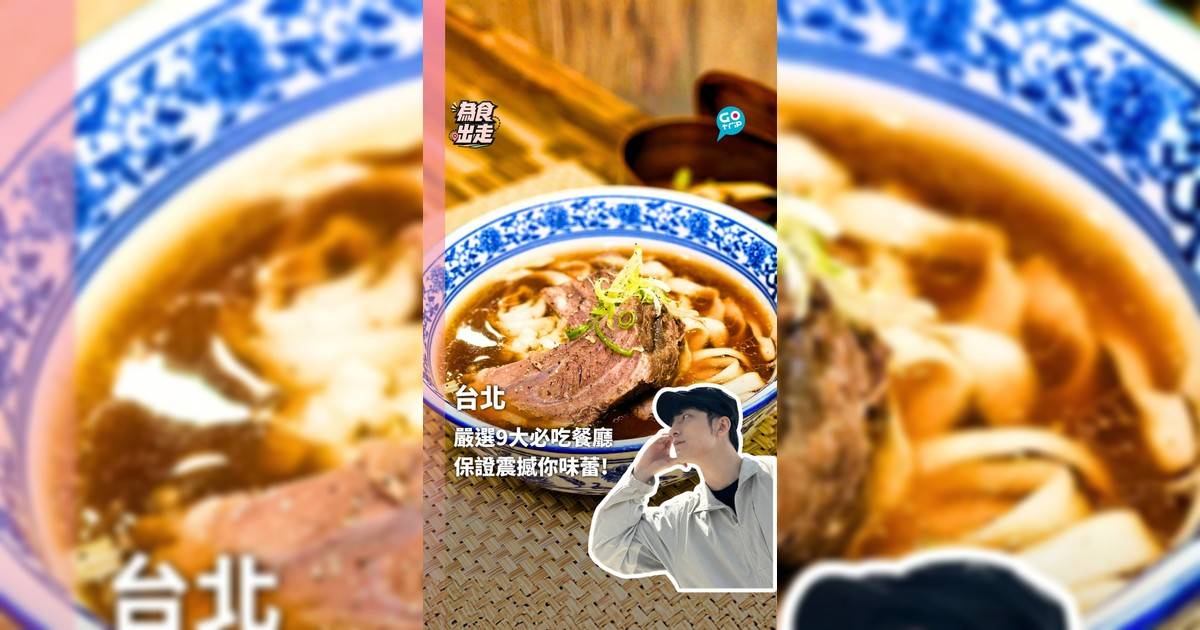 嚴選9大必吃餐廳 保證震撼你味蕾!