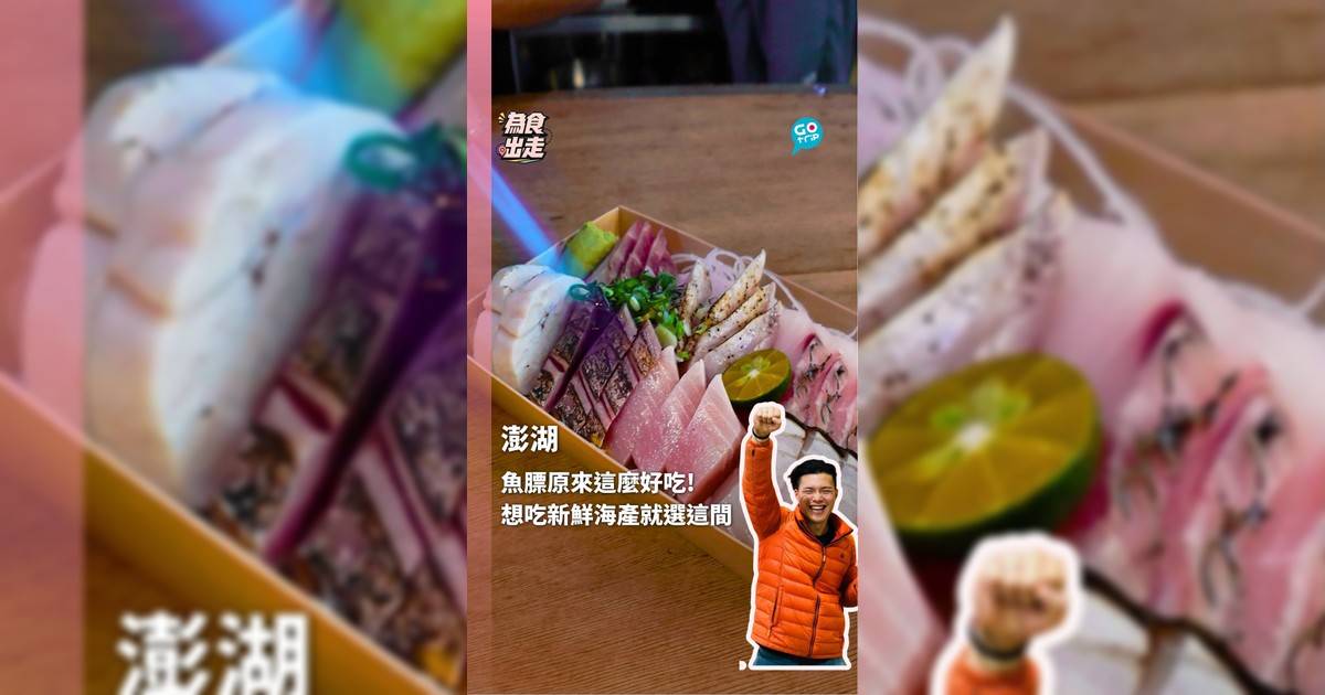 魚膘原來這麼好吃! 想吃新鮮海產就選這間