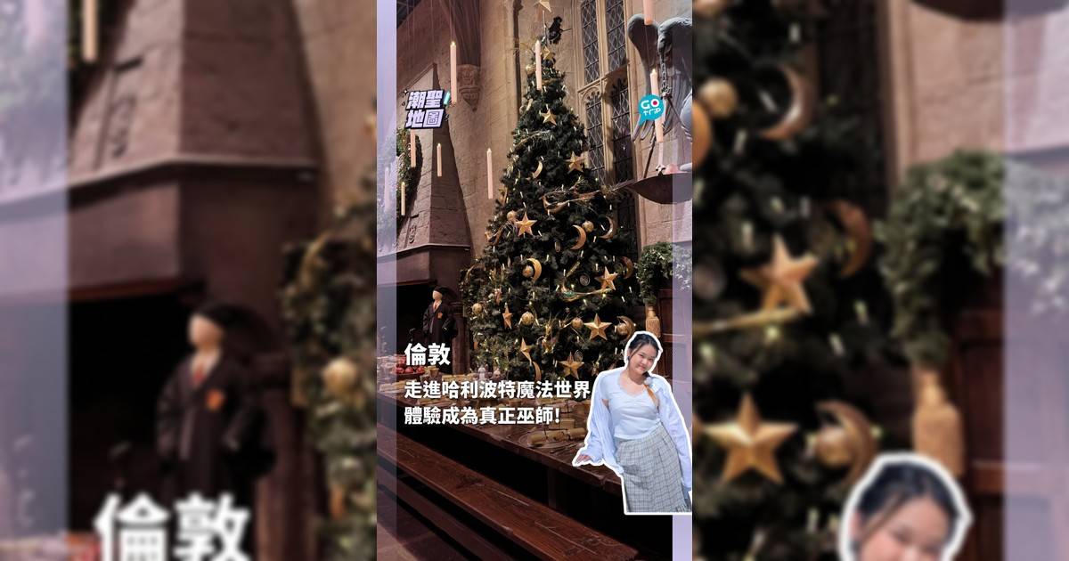 走進哈利波特魔法世界 體驗成為真正巫師!