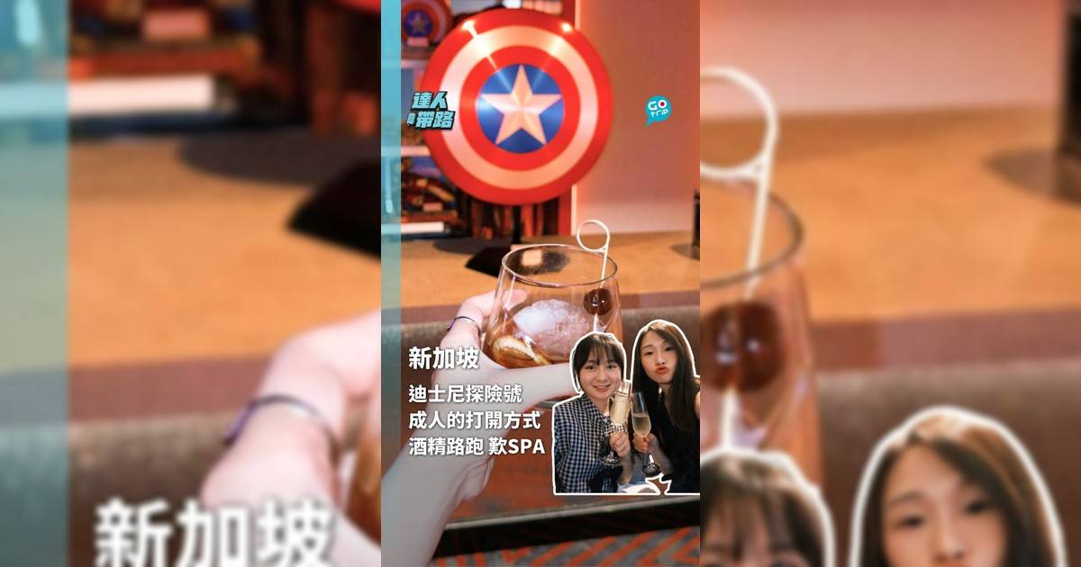 成人的迪士尼探險號打開方式 酒精路跑 再歎SPA品嚐Fine Dining