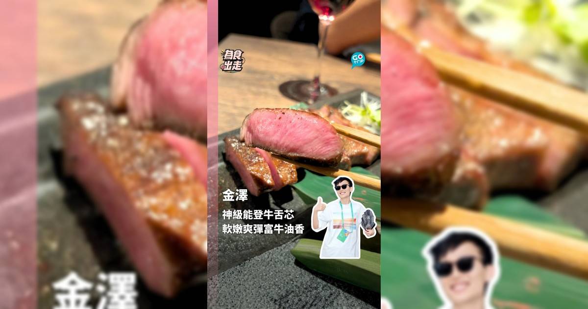 遊金澤必吃能登牛 神級半生熟牛舌 軟嫩爽彈富牛油香
