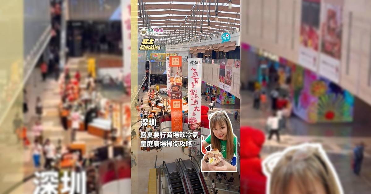 【北上CheckList】盛夏北上要行商場歎冷氣 皇庭廣場最強掃街攻略