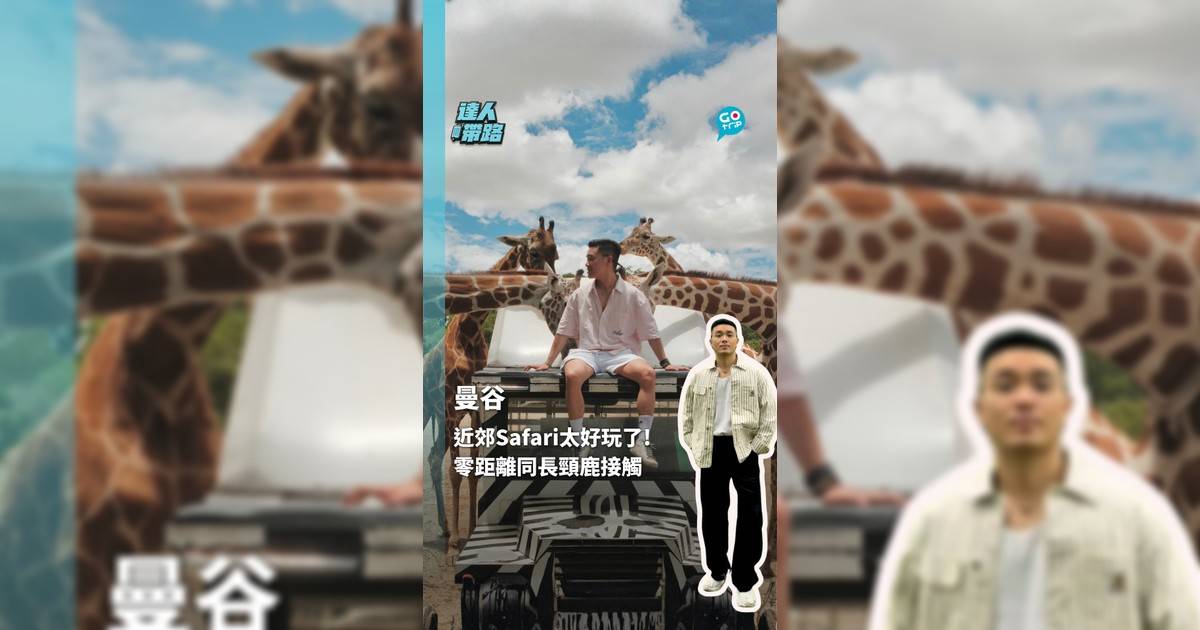 曼谷近郊Safari太好玩了! 零距離同長頸鹿接觸