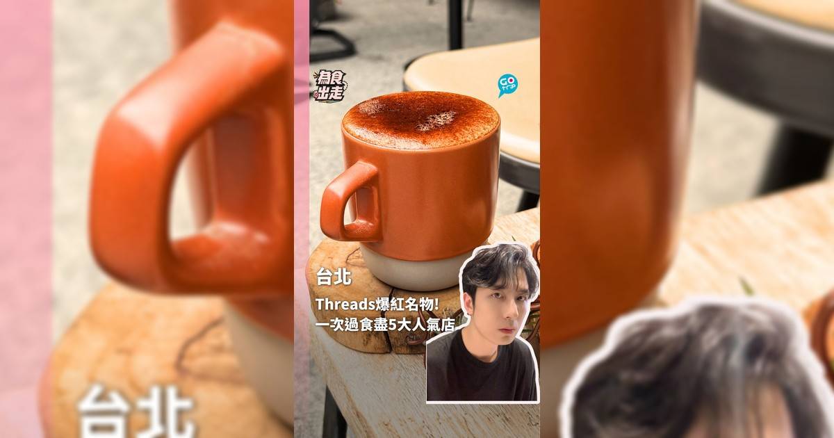 Threads爆紅名物! 一次過食盡5大人氣店