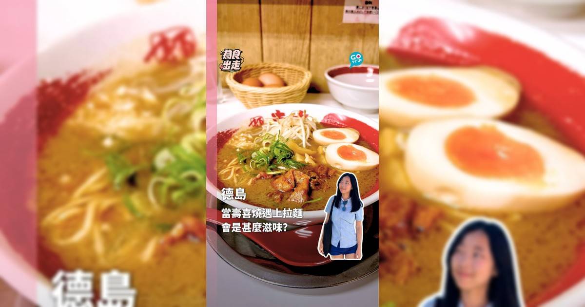 德島本店朝聖 當壽喜燒遇上拉麵會是甚麼滋味?