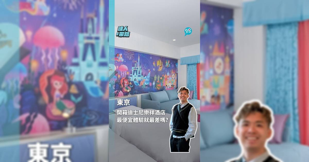 開箱迪士尼樂祥酒店 最便宜體驗就最差嗎?