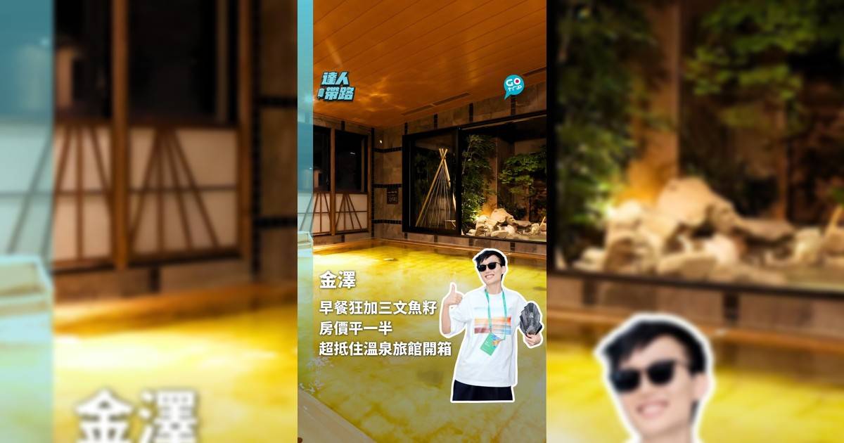 早餐瘋狂加三文魚籽 房價平東京大阪一半 金澤溫泉旅館開箱