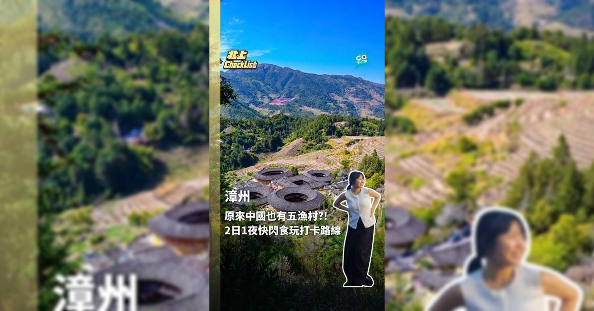 原來中國也有五漁村?! 2日1夜快閃食玩打卡路線