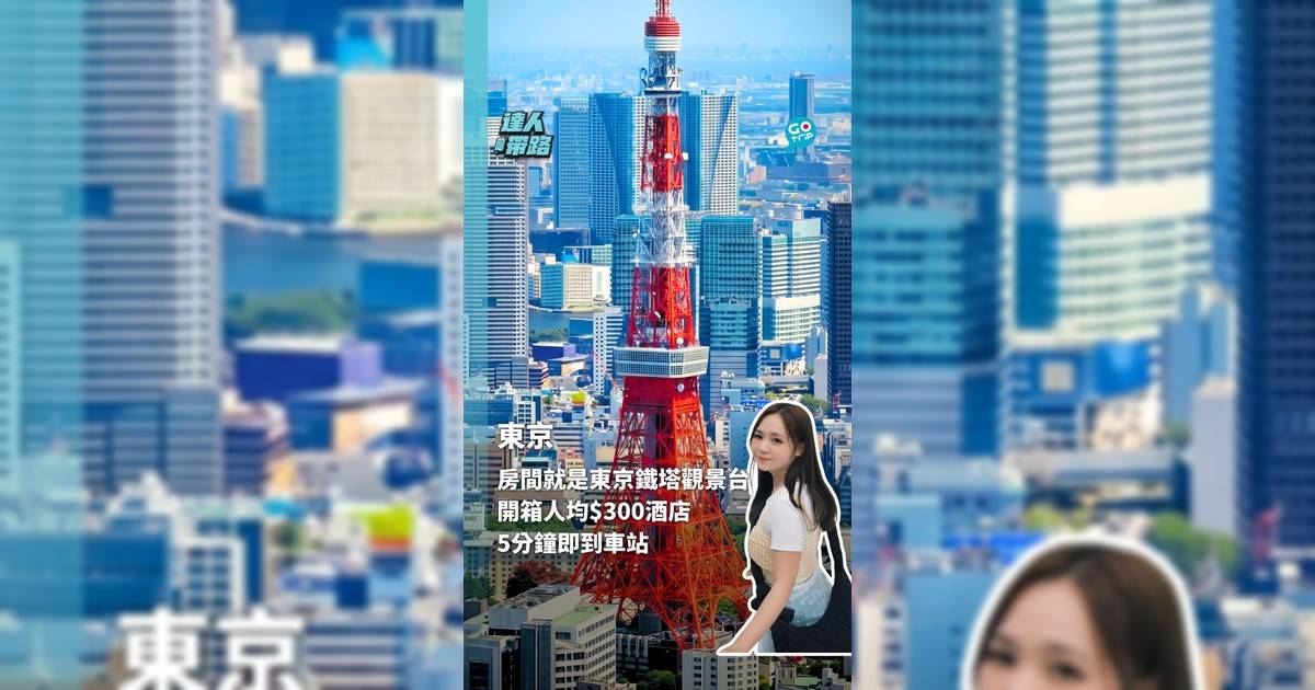 房間就是東京鐵塔觀景台 開箱人均$300酒店 5分鐘即到車站
