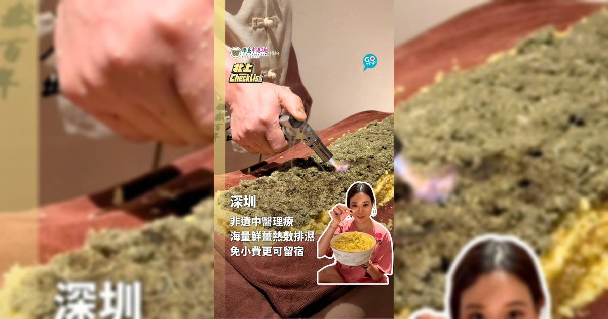 【北上CheckList】深圳非遺中醫理療 海量鮮薑熱敷排濕 免小費更可留宿
