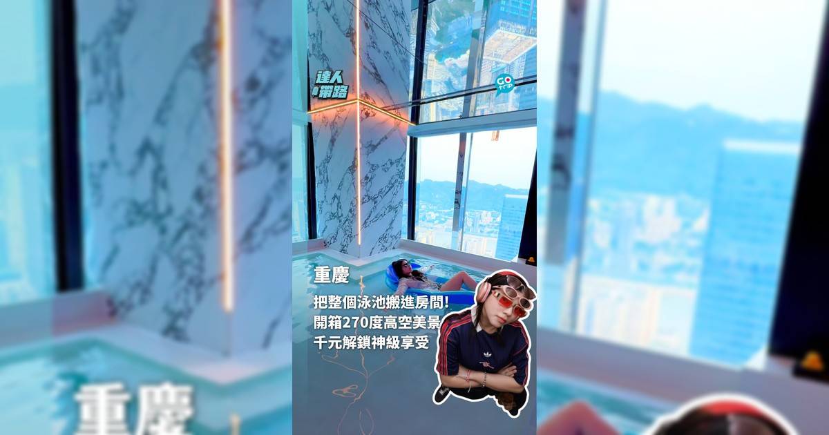 把整個泳池搬進房間! 開箱270度高空美景 千元解鎖神級享受