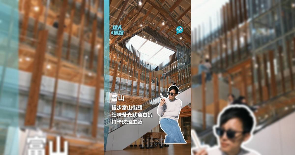 慢步富山街頭 細味螢光魷魚白蝦 打卡玻璃工藝