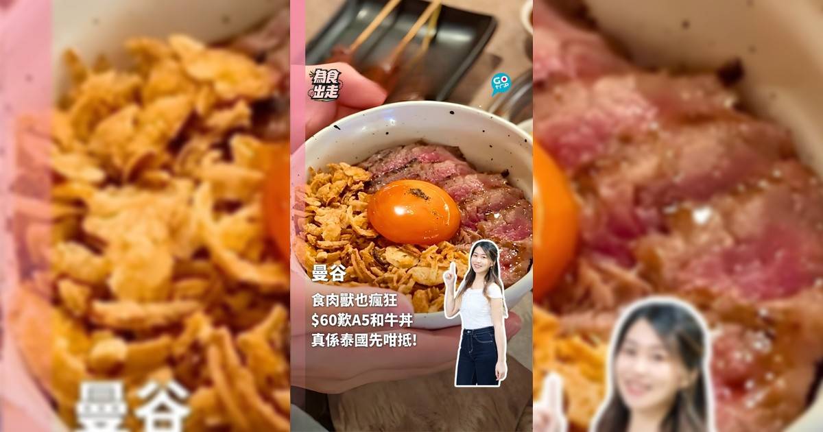 食肉獸也瘋狂 $60歎A5和牛丼 真係泰國先咁抵!