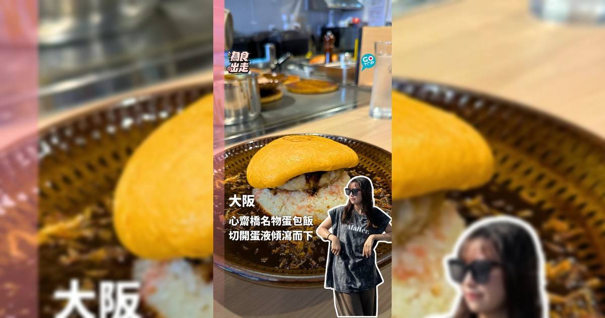 試食心齋橋名物蛋包飯 切開蛋液傾瀉而下