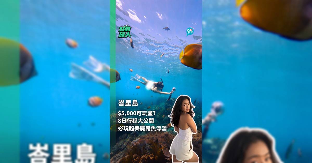 $5,000可玩盡? 8日行程大公開 必玩超美魔鬼魚浮潛