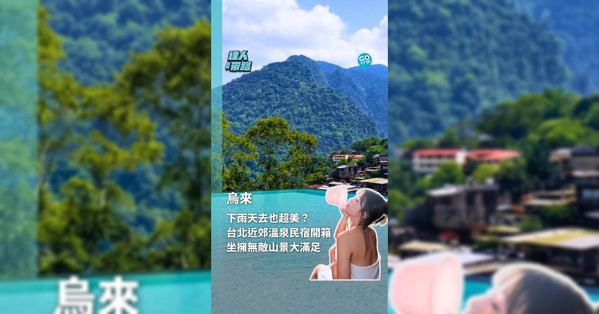 下雨天去也超美？ 台北近郊溫泉民宿開箱 坐擁無敵山景大滿足