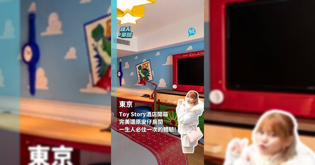 Toy Story酒店開箱 完美還原安仔房間 一生人必住一次的體驗