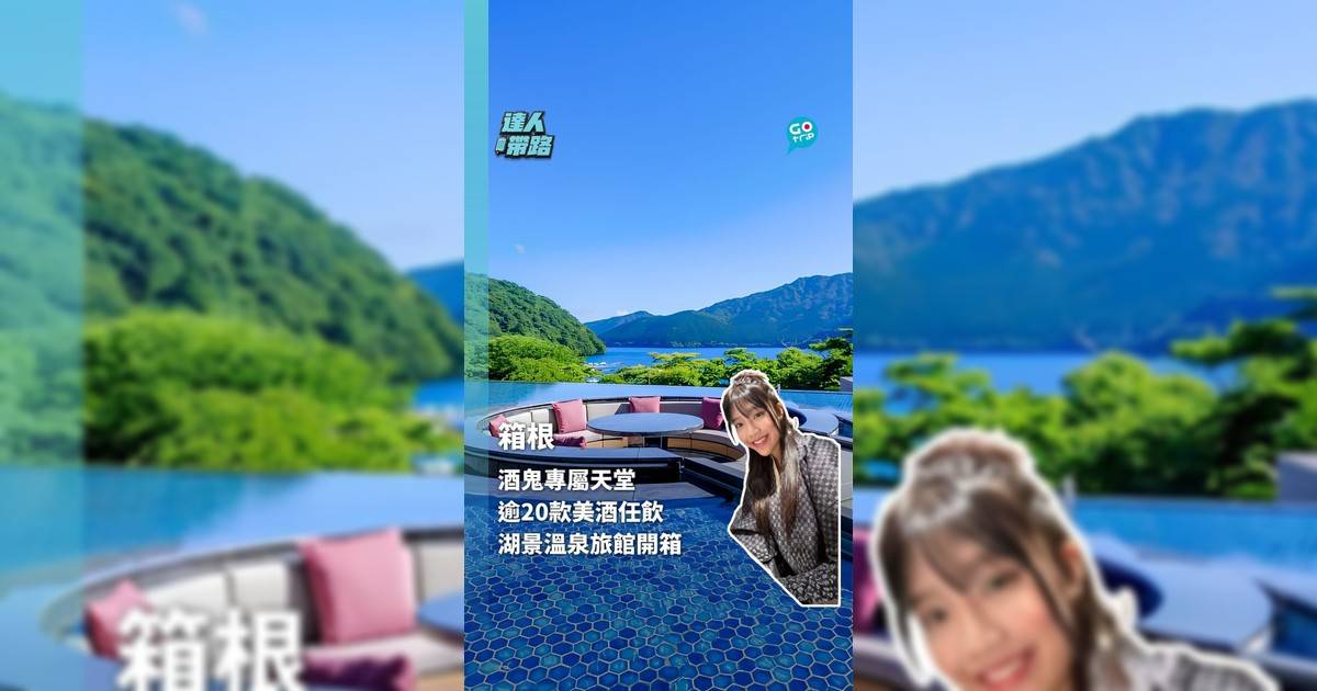 箱根酒鬼專屬天堂 逾20款美酒任飲 湖景溫泉旅館開箱