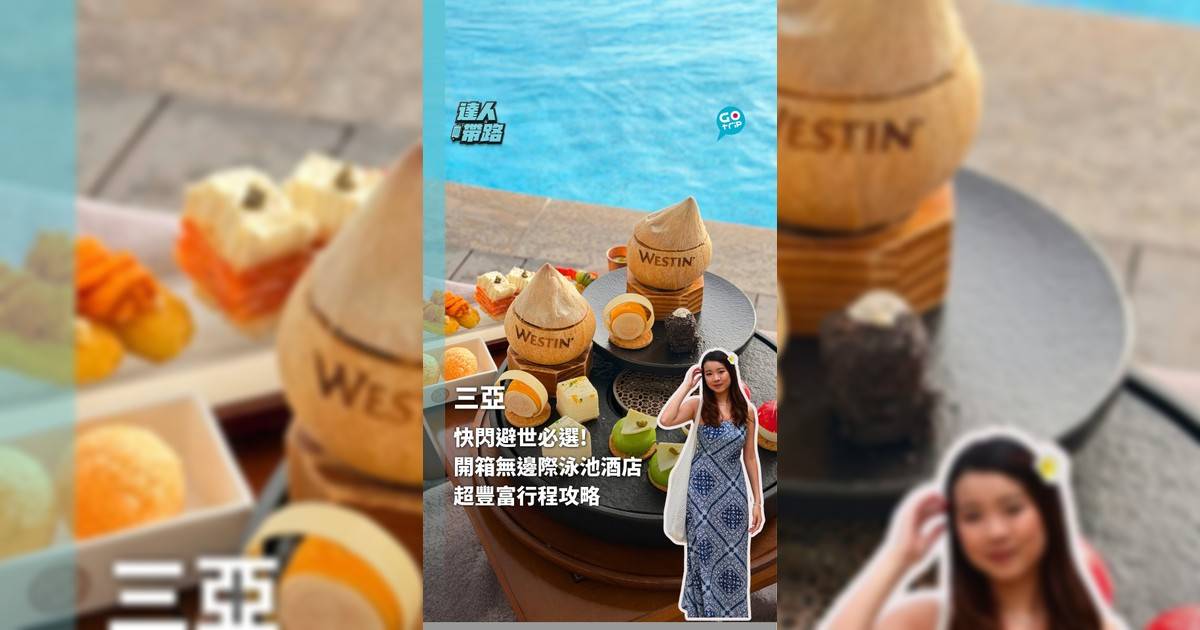 快閃避世必選 開箱無邊際泳池酒店 超豐富行程攻略！