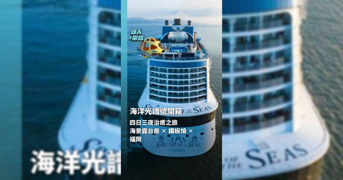 皇家加勒比四日三夜治癒之旅！難得與媽媽夾到假期，第一次踏上遊輪，@kasin520 便選擇了由香港出發的皇家加勒比「海洋光譜號」，展開四日三夜的遊輪之旅。