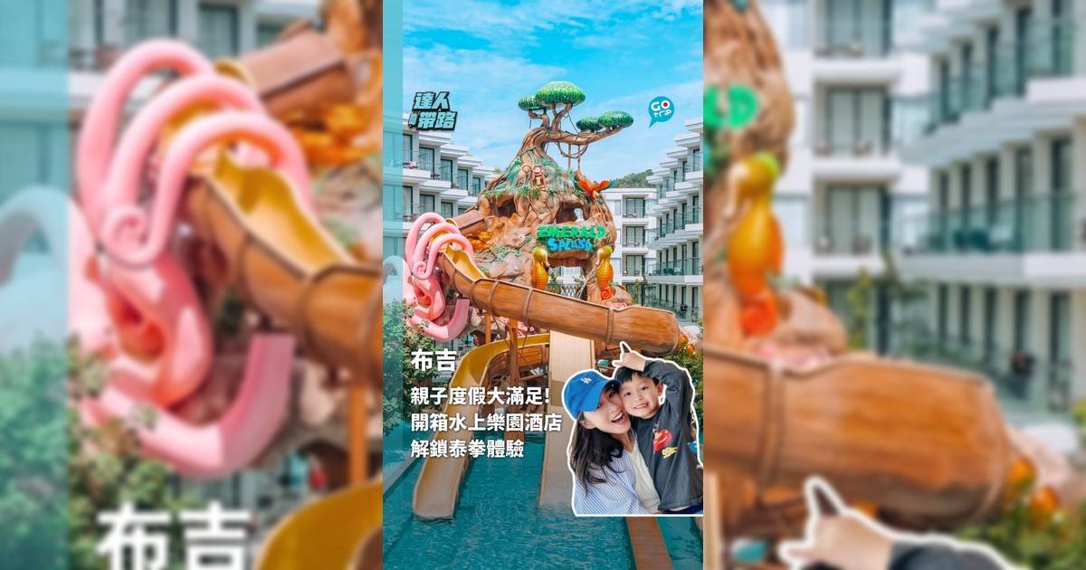 布吉親子度假大滿足！開箱水上樂園酒店 解鎖泰拳體驗
