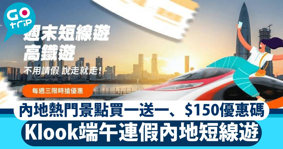 Klook端午內地短線遊