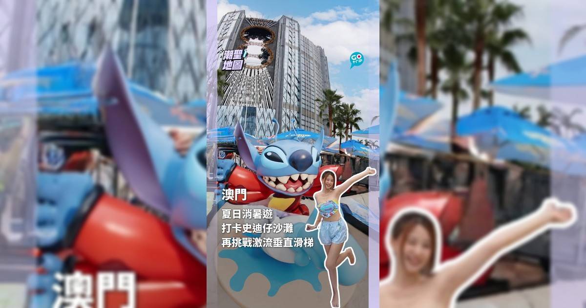 澳門夏日消暑遊 打卡史迪仔沙灘 再挑戰激流垂直滑水梯
