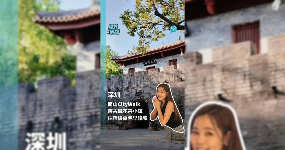 深圳南山區CityWalk 遊古城花卉小鎮 開箱包早晚餐超抵住宿