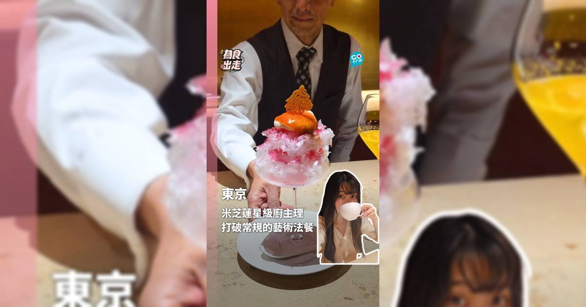 ​​米芝蓮星級廚主理 東京打破常規的藝術法餐