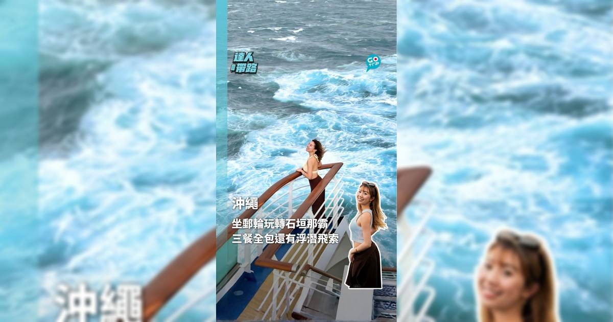 坐郵輪玩轉石垣那霸 三餐全包還有浮潛飛索