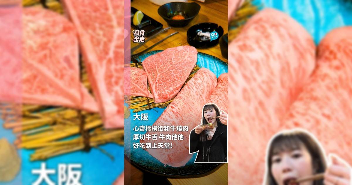 大阪心齋橋橫街和牛燒肉 厚切牛舌 牛肉他他 好吃到上天堂!