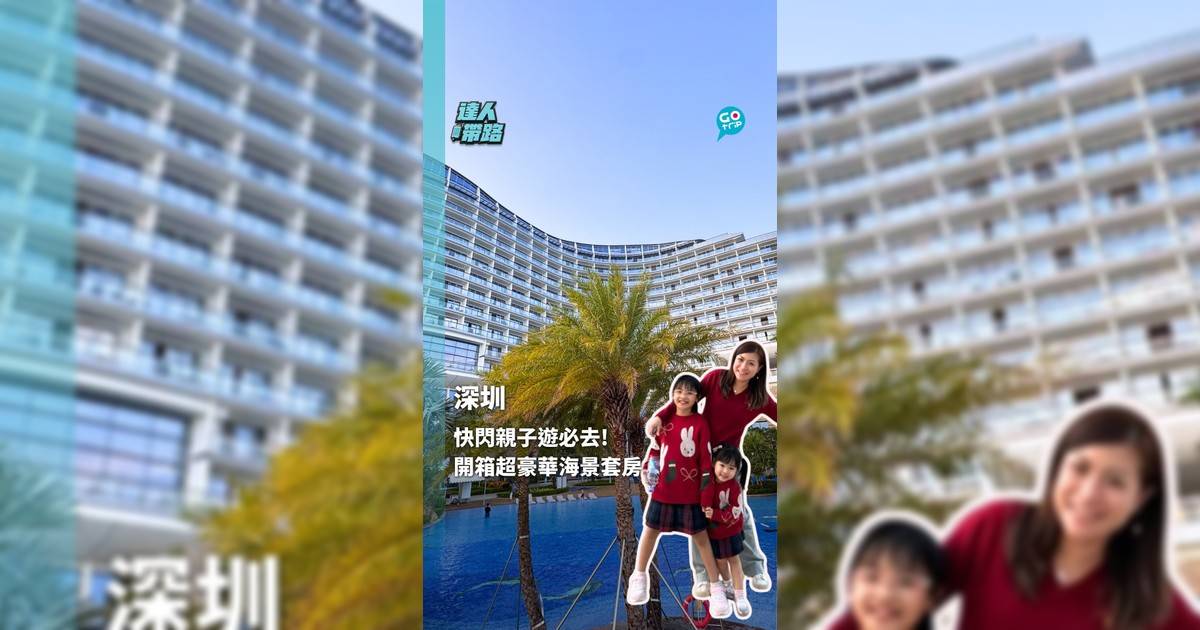 深圳快閃親子遊必去! 開箱超豪華海景套房