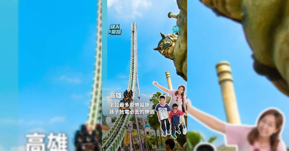 全台最多遊樂設施 孩子放電必去的高雄樂園