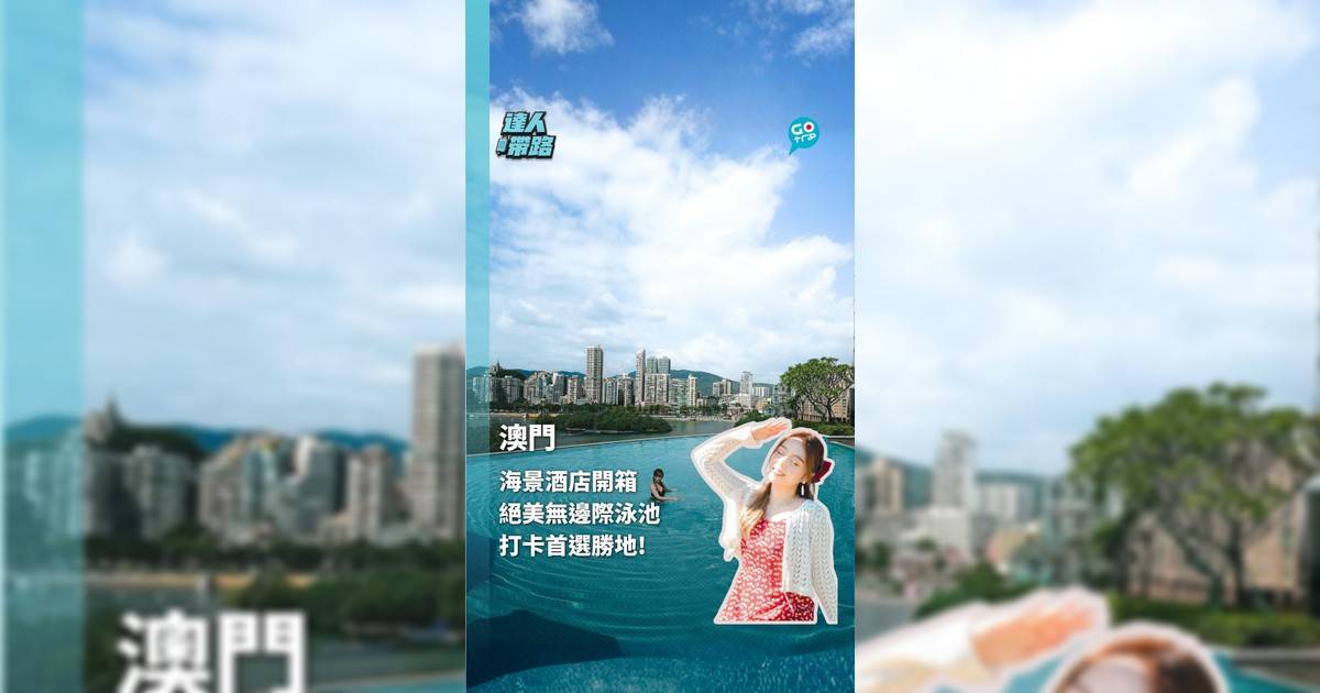 澳門海景酒店開箱 絕美無邊際泳池 打卡首選勝地!