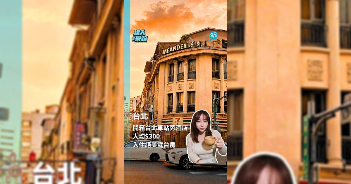開箱台北車站旁酒店 人均$300 入住絕美露台房